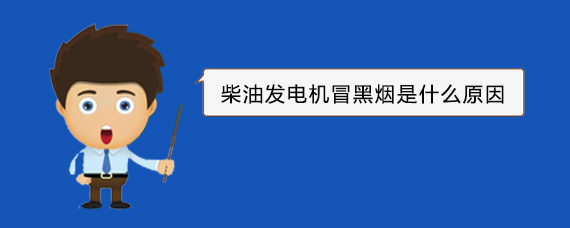 广丰柴油发电机冒黑烟是什么原因